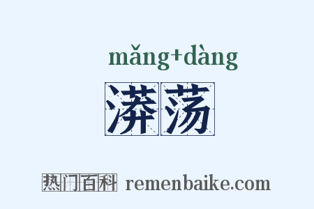 漭荡是什么意思的图片